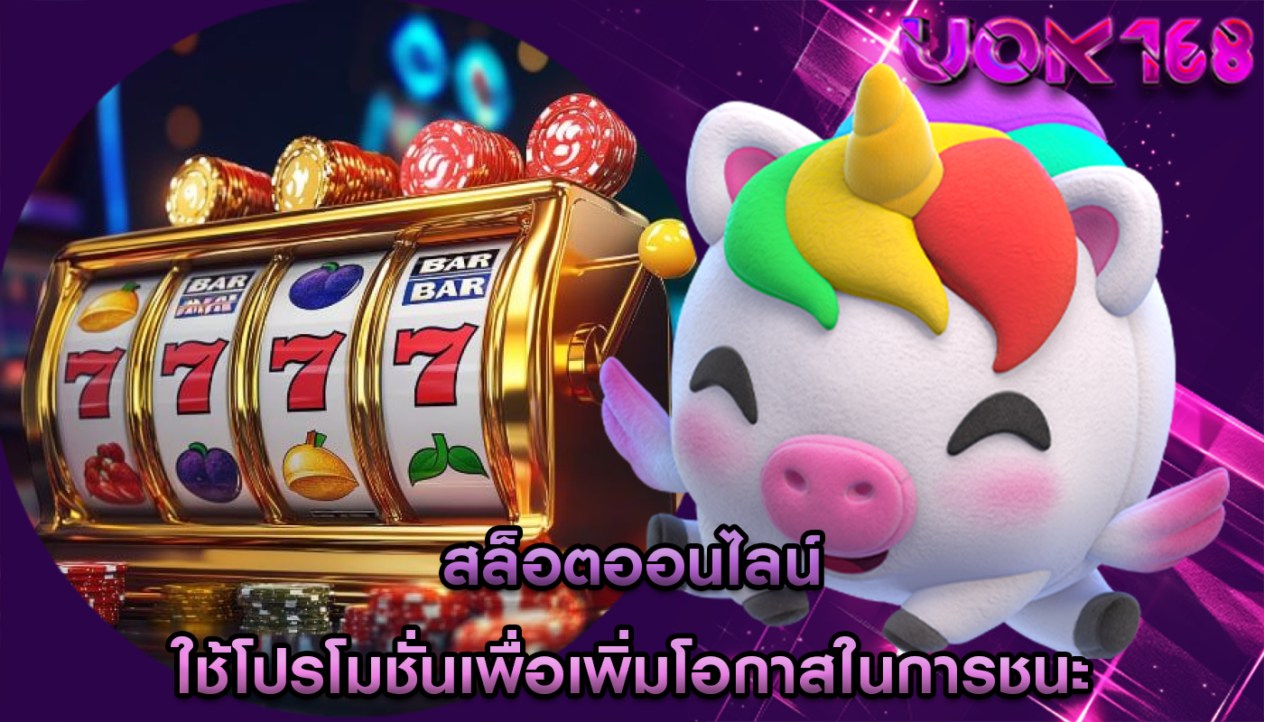 สล็อตออนไลน์ ใช้โปรโมชั่นเพื่อเพิ่มโอกาสในการชนะ