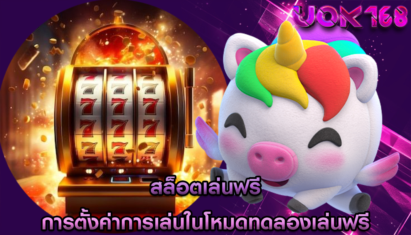สล็อตเล่นฟรี การตั้งค่าการเล่นในโหมดทดลองเล่นฟรี