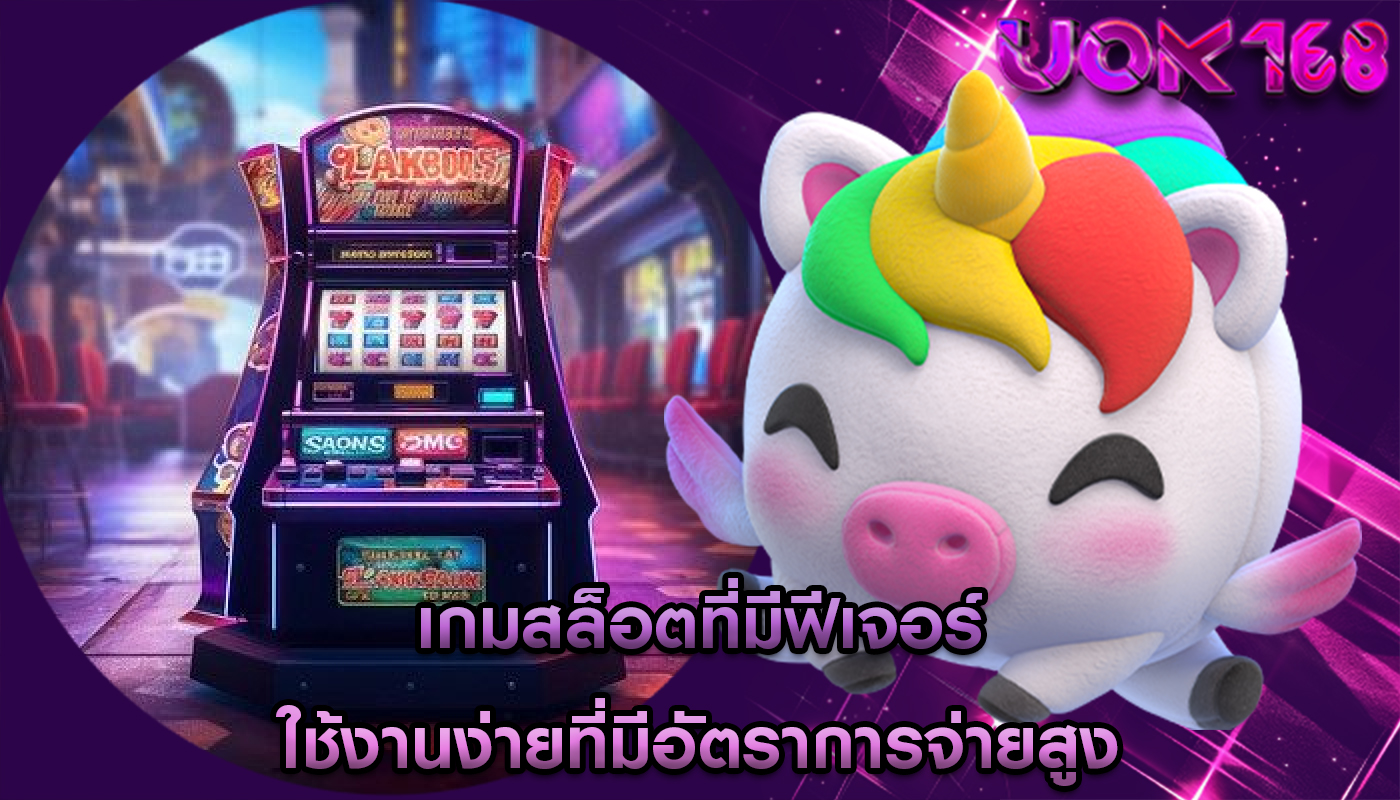 เกมสล็อตที่มีฟีเจอร์ ใช้งานง่ายที่มีอัตราการจ่ายสูง