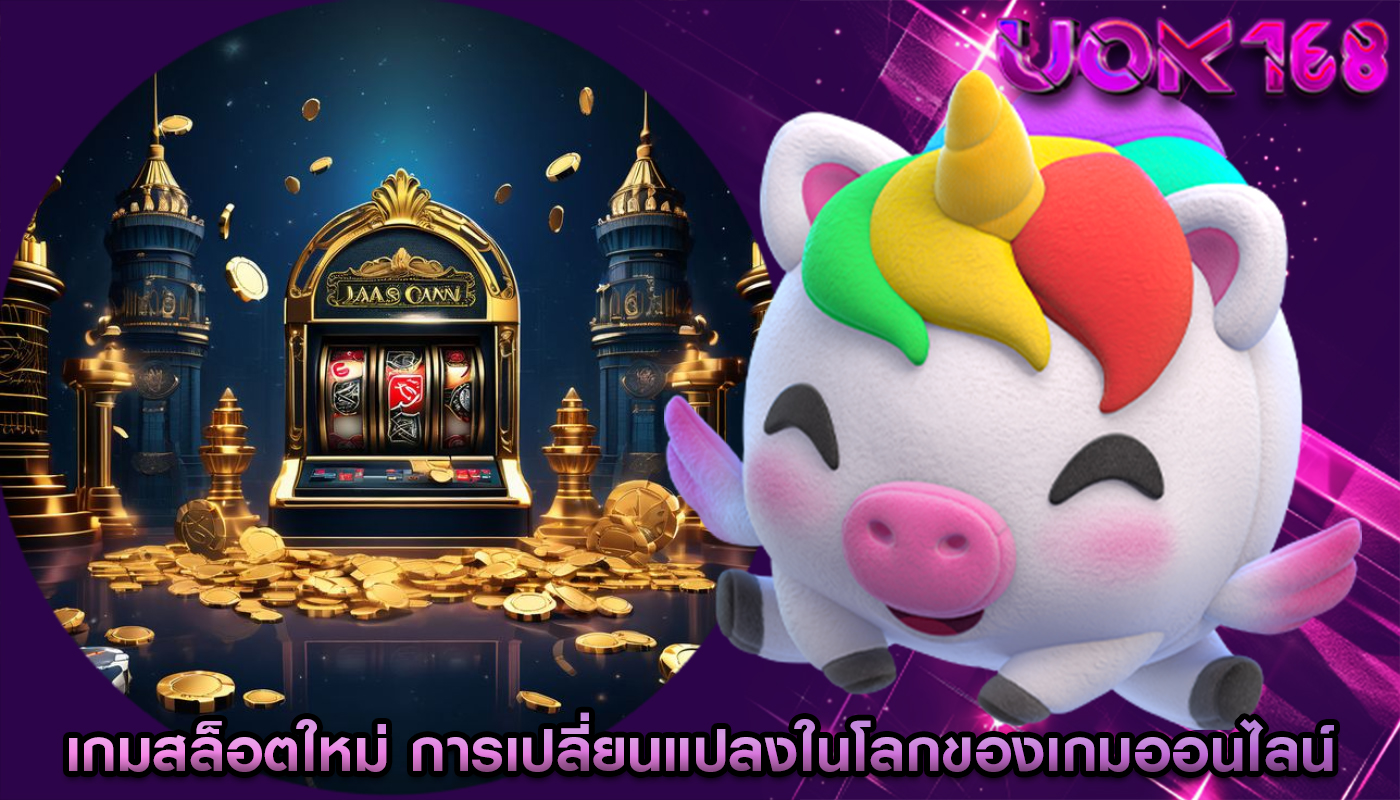เกมสล็อตใหม่ การเปลี่ยนแปลงในโลกของเกมออนไลน์