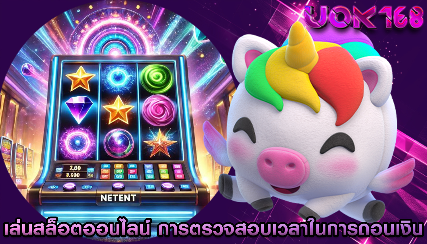 เล่นสล็อตออนไลน์ การตรวจสอบเวลาในการถอนเงิน