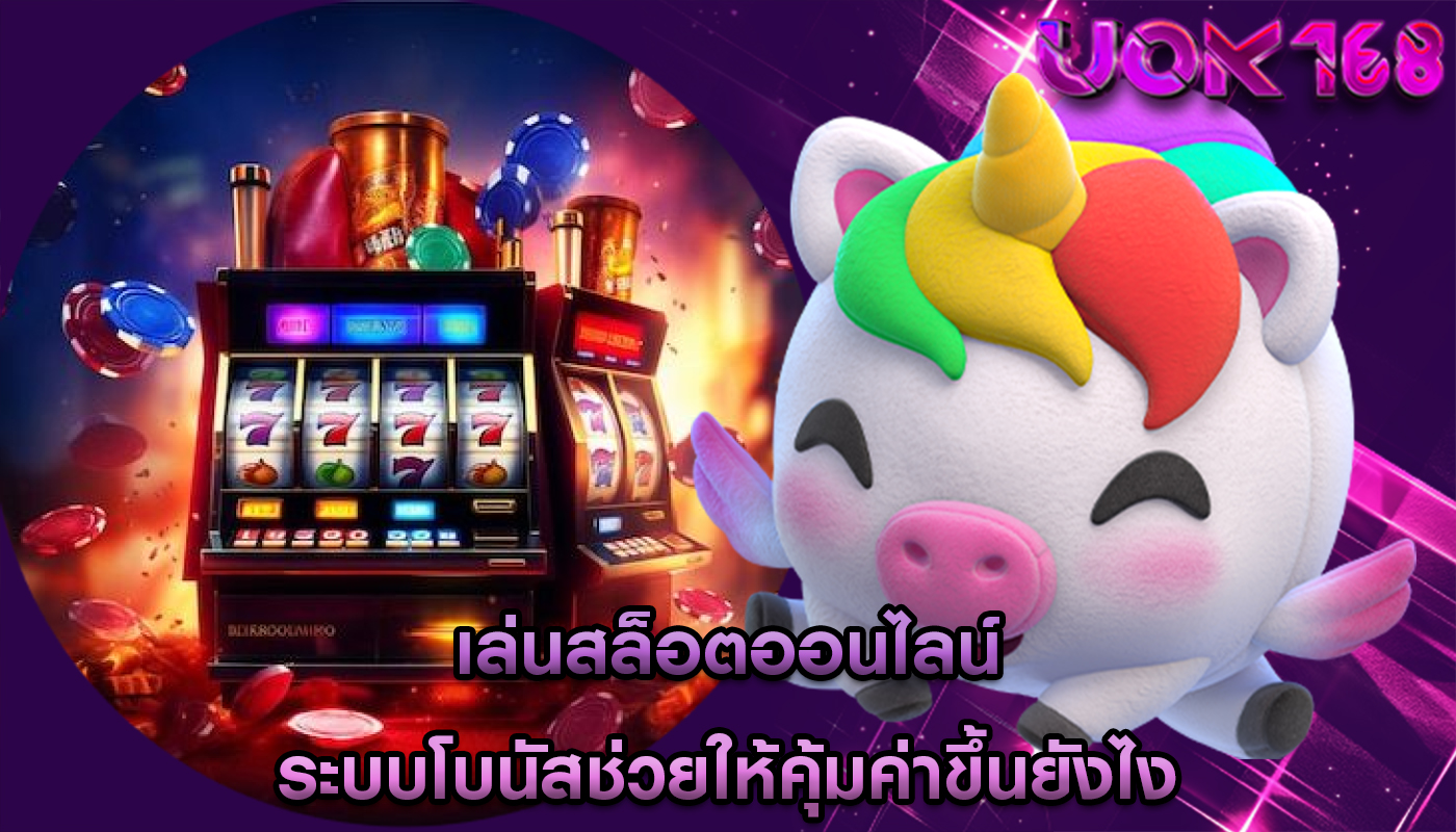 เล่นสล็อตออนไลน์ ระบบโบนัสช่วยให้คุ้มค่าขึ้นยังไง