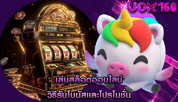 เล่นสล็อตออนไลน์ วิธีรับโบนัสและโปรโมชั่น