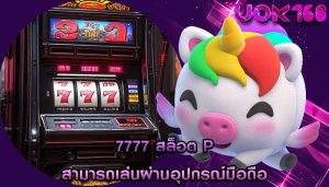7777 สล็อต p สามารถเล่นผ่านอุปกรณ์มือถือ