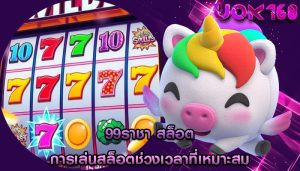 99ราชา สล็อต การเล่นสล็อตช่วงเวลาที่เหมาะสม