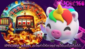 ipro666 สล็อต อะไรทำให้การชำระเงินเชื่อถือได้