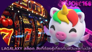 lagalaxy สล็อต สิ่งที่ต้องรู้เกี่ยวกับสปินและโบนัส
