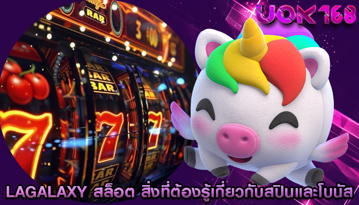 lagalaxy สล็อต สิ่งที่ต้องรู้เกี่ยวกับสปินและโบนัส