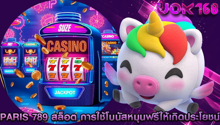paris 789 สล็อต การใช้โบนัสหมุนฟรีให้เกิดประโยชน์