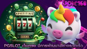 pgslot เว็บตรง มีการพัฒนาอย่างรวดเร็วเพื่อให้ตอบโจทย์