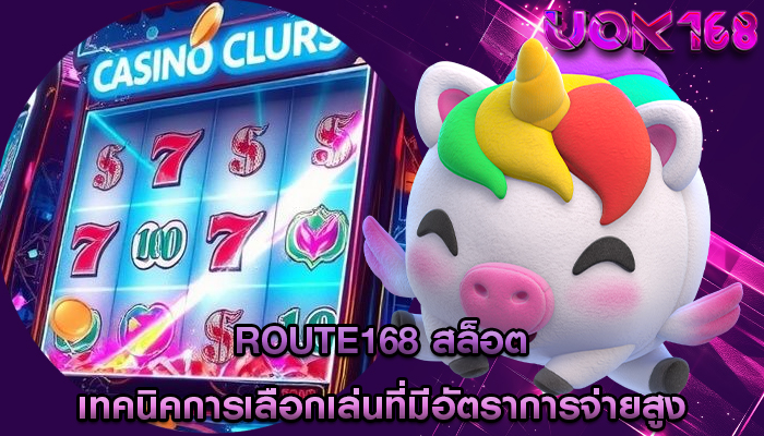route168 สล็อต เทคนิคการเลือกเล่นที่มีอัตราการจ่ายสูง