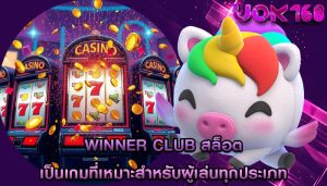 winner club สล็อต เป็นเกมที่เหมาะสำหรับผู้เล่นทุกประเภท