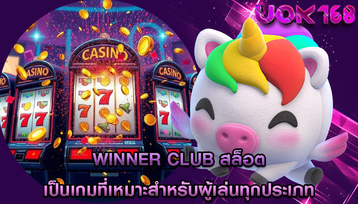 winner club สล็อต เป็นเกมที่เหมาะสำหรับผู้เล่นทุกประเภท