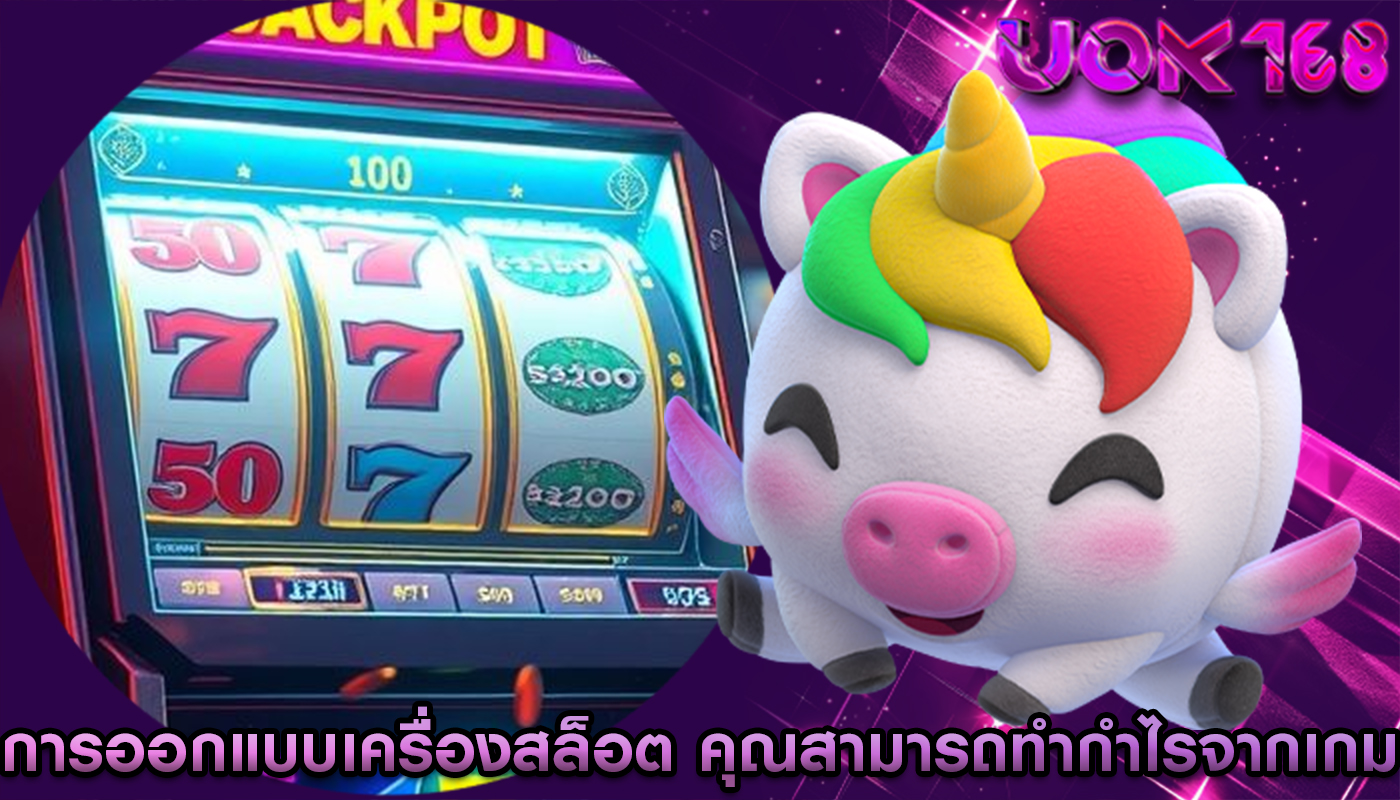 การออกแบบเครื่องสล็อต คุณสามารถทำกำไรจากเกมได้