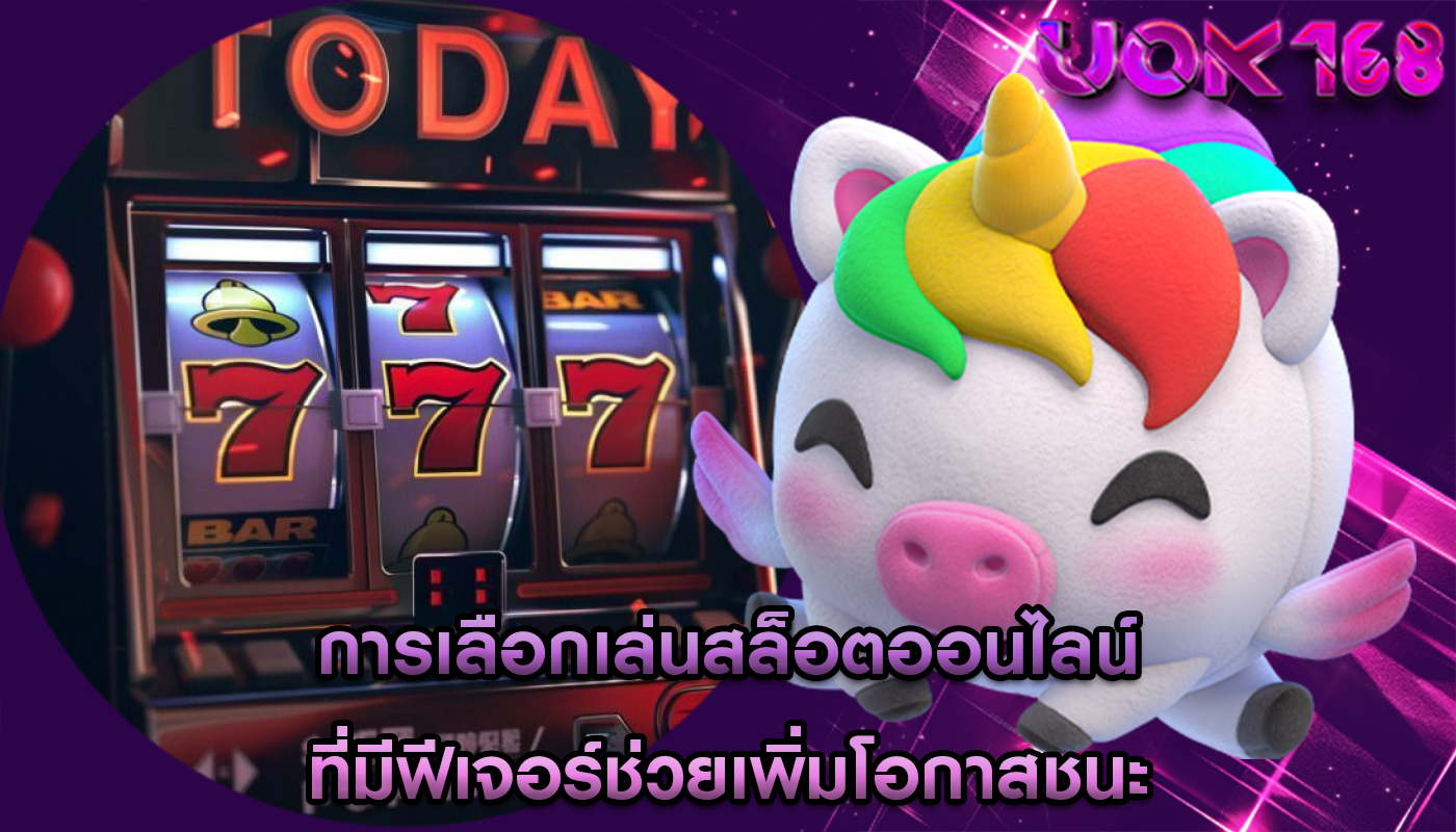 การเลือกเล่นสล็อตออนไลน์ ที่มีฟีเจอร์ช่วยเพิ่มโอกาสชนะ