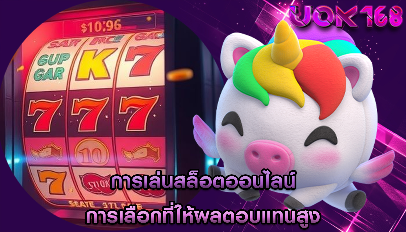 การเล่นสล็อตออนไลน์ การเลือกที่ให้ผลตอบแทนสูง