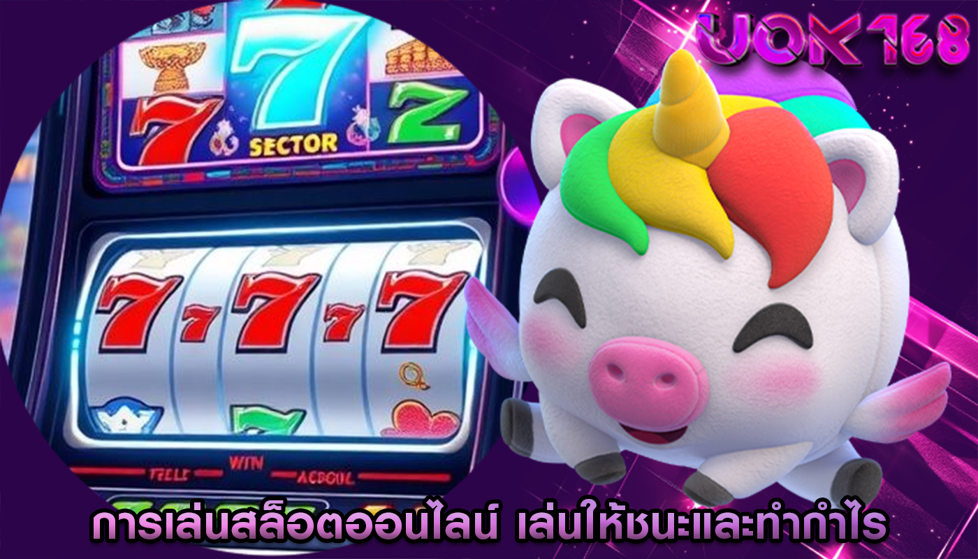 การเล่นสล็อตออนไลน์ เล่นให้ชนะและทำกำไร