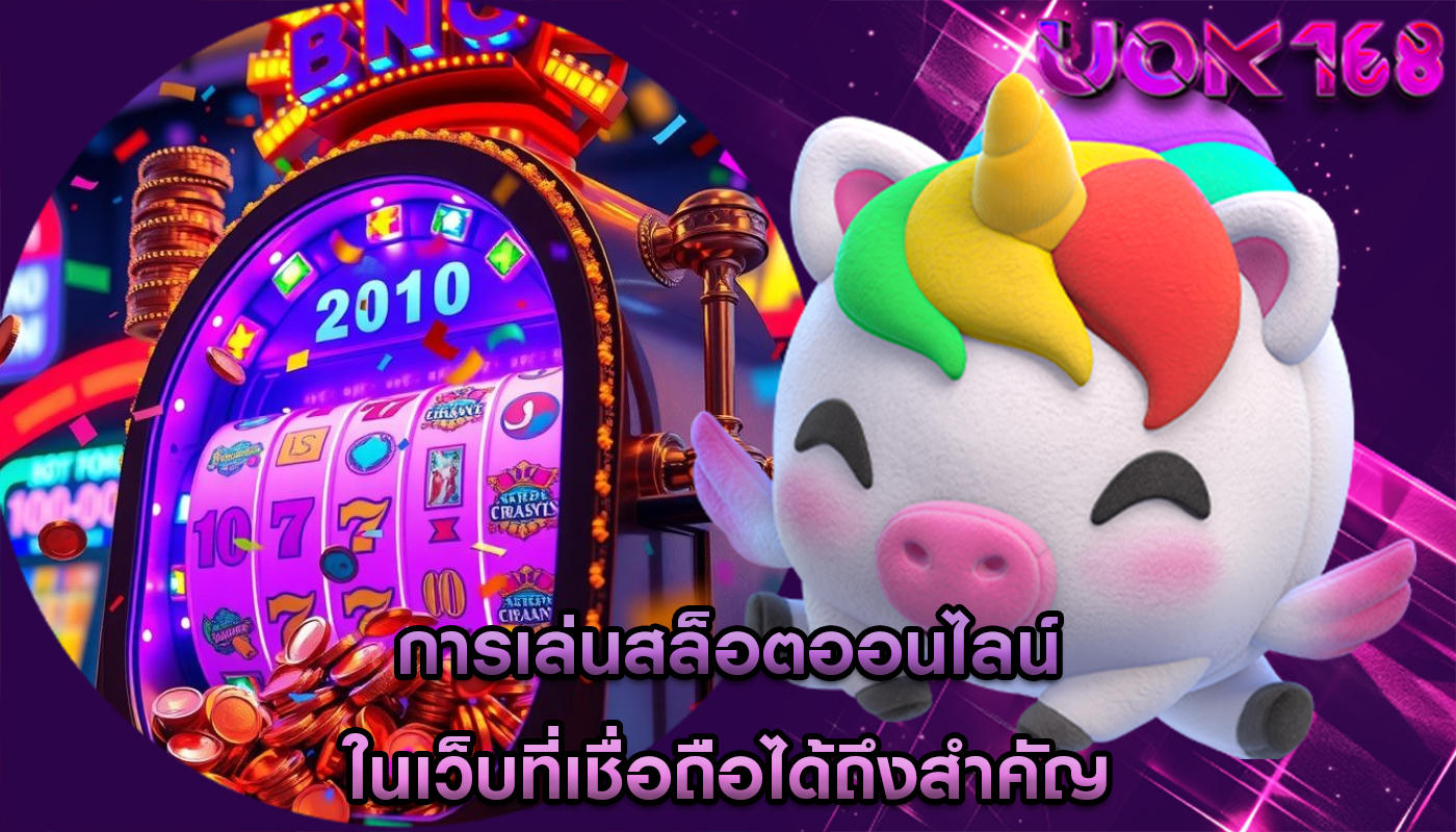การเล่นสล็อตออนไลน์ ในเว็บที่เชื่อถือได้ถึงสำคัญ