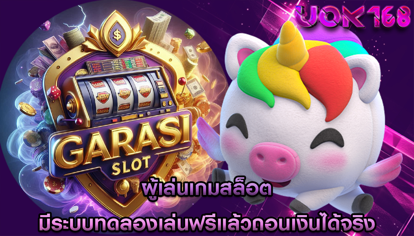 ผู้เล่นเกมสล็อต มีระบบทดลองเล่นฟรีแล้วถอนเงินได้จริง