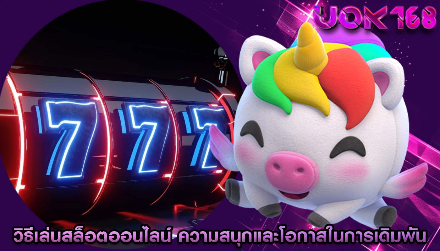 วิธีเล่นสล็อตออนไลน์ ความสนุกและโอกาสในการเดิมพัน