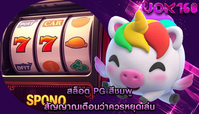 สล็อต pg สีชมพู สัญญาณเตือนว่าควรหยุดเล่น