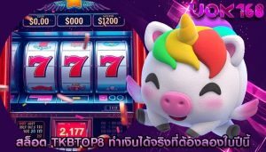 สล็อต tkbtop8 ทำเงินได้จริงที่ต้องลองในปีนี้