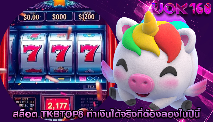 สล็อต tkbtop8 ทำเงินได้จริงที่ต้องลองในปีนี้