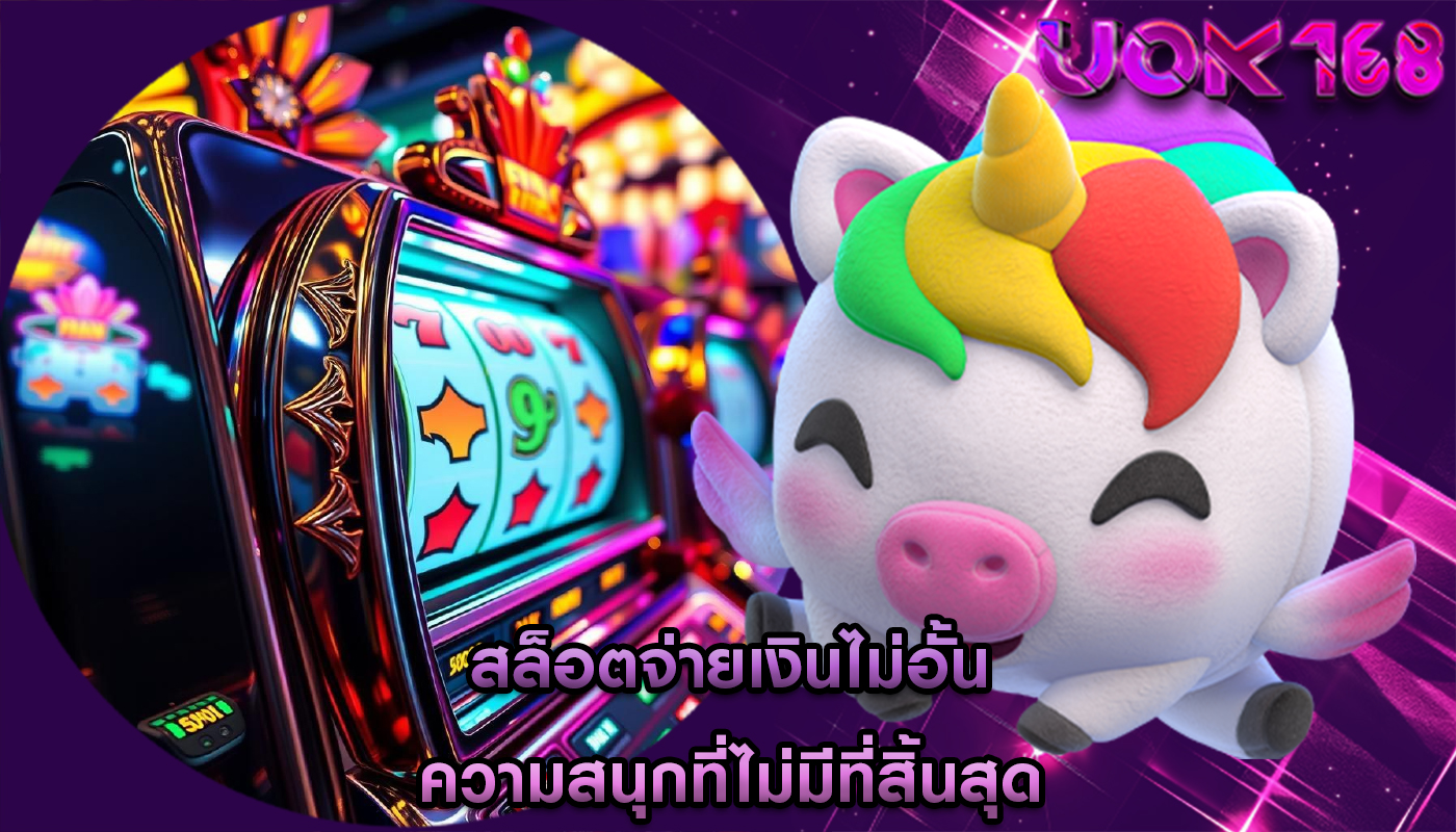 สล็อตจ่ายเงินไม่อั้น ความสนุกที่ไม่มีที่สิ้นสุด