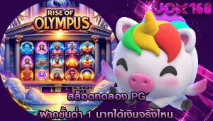 สล็อตทดลอง pg ฝากขั้นต่ำ 1 บาทได้เงินจริงไหม