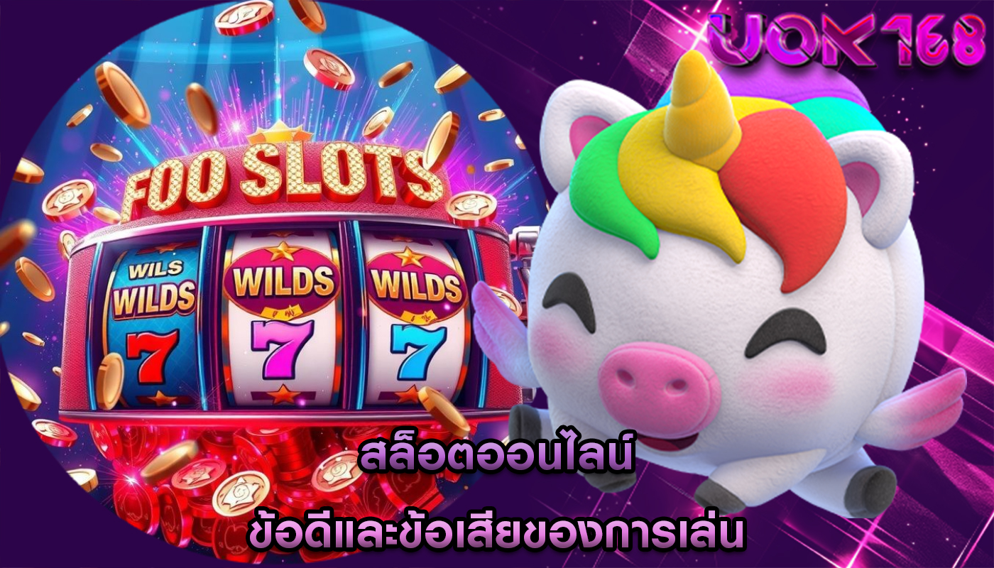 สล็อตออนไลน์ ข้อดีและข้อเสียของการเล่น