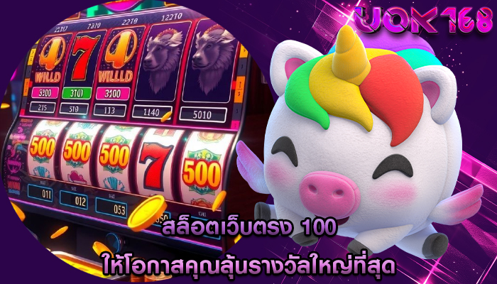 สล็อตเว็บตรง 100 ให้โอกาสคุณลุ้นรางวัลใหญ่ที่สุด