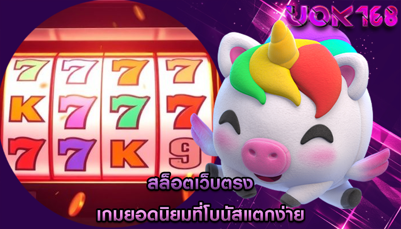 สล็อตเว็บตรง เกมยอดนิยมที่โบนัสแตกง่าย