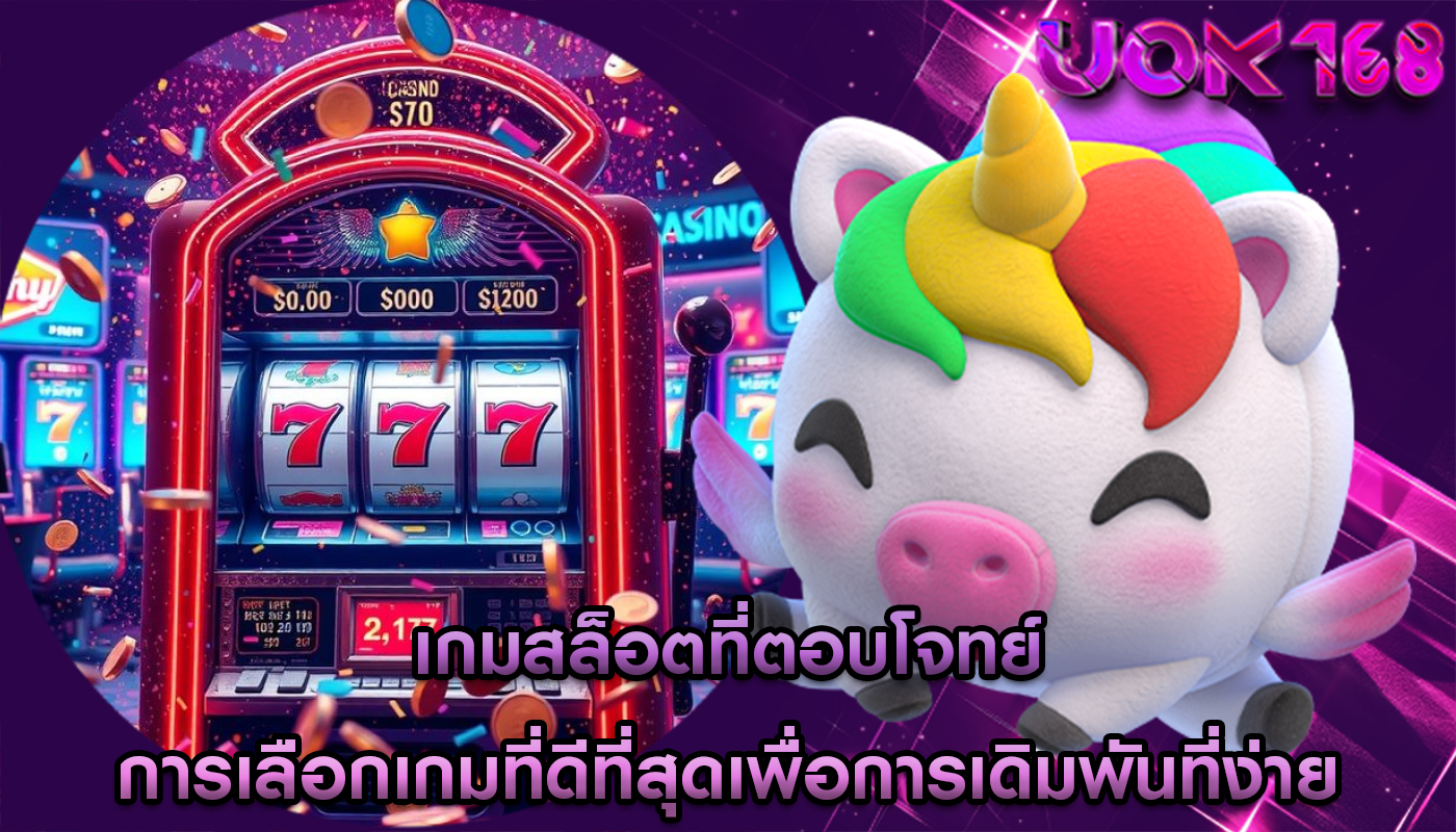 เกมสล็อตที่ตอบโจทย์ การเลือกเกมที่ดีที่สุดเพื่อการเดิมพันที่ง่าย