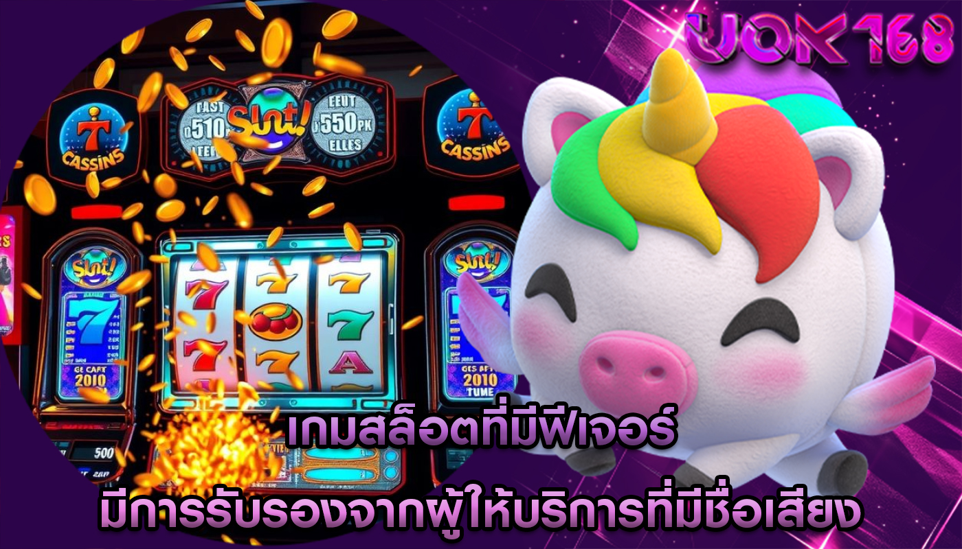 เกมสล็อตที่มีฟีเจอร์ มีการรับรองจากผู้ให้บริการที่มีชื่อเสียง