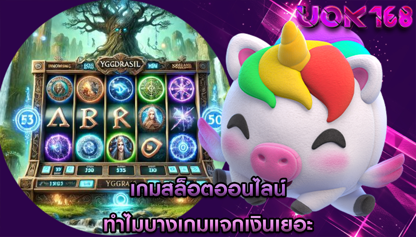 เกมสล็อตออนไลน์ ทำไมบางเกมแจกเงินเยอะ