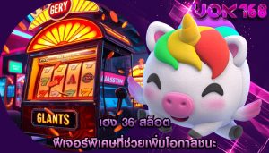 เฮง 36 สล็อต ฟีเจอร์พิเศษที่ช่วยเพิ่มโอกาสชนะ