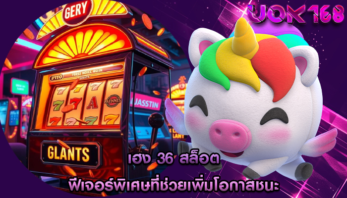 เฮง 36 สล็อต ฟีเจอร์พิเศษที่ช่วยเพิ่มโอกาสชนะ