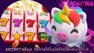 abzbetสล็อต วิธีการใช้โบนัสให้ช่วยเพิ่มโอกาส