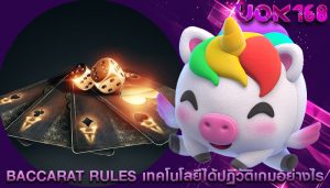 baccarat rules เทคโนโลยีได้ปฏิวัติเกมอย่างไร