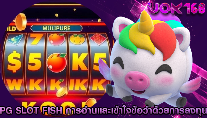 pg slot fish การอ่านและเข้าใจข้อว่าด้วยในการลงทุน