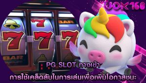 pg slot ทางเข้า การใช้เคล็ดลับในการเล่นเพื่อเพิ่มโอกาสชนะ