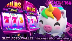 slot auto wallet การวิเคราะห์โอกาสการชนะ