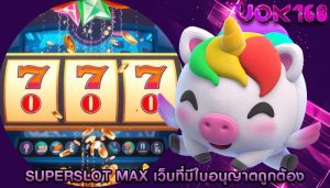 superslot max เว็บที่มีใบอนุญาตถูกต้อง