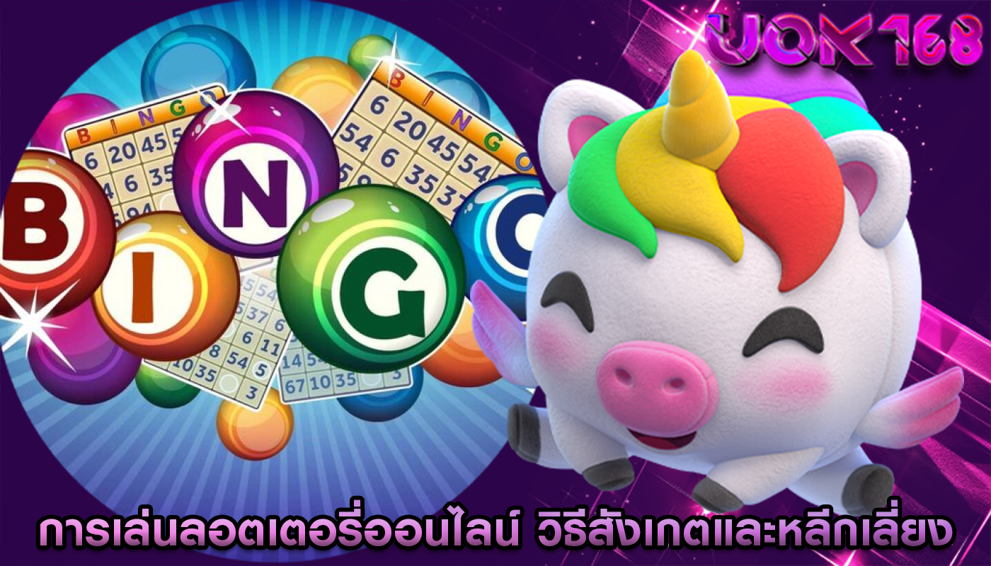 การเล่นลอตเตอรี่ออนไลน์ วิธีสังเกตและหลีกเลี่ยงการหลอกลวง