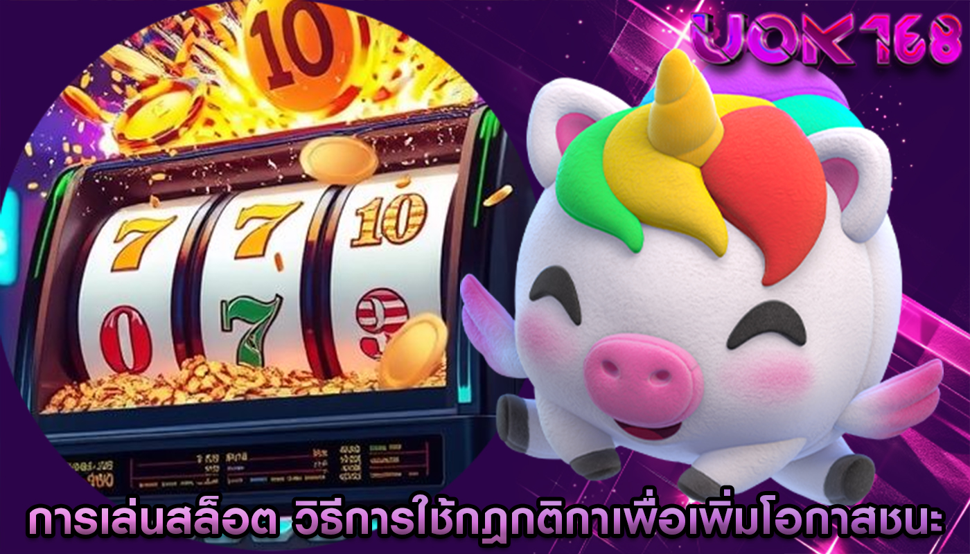 การเล่นสล็อต วิธีการใช้กฎกติกาเพื่อเพิ่มโอกาสชนะ