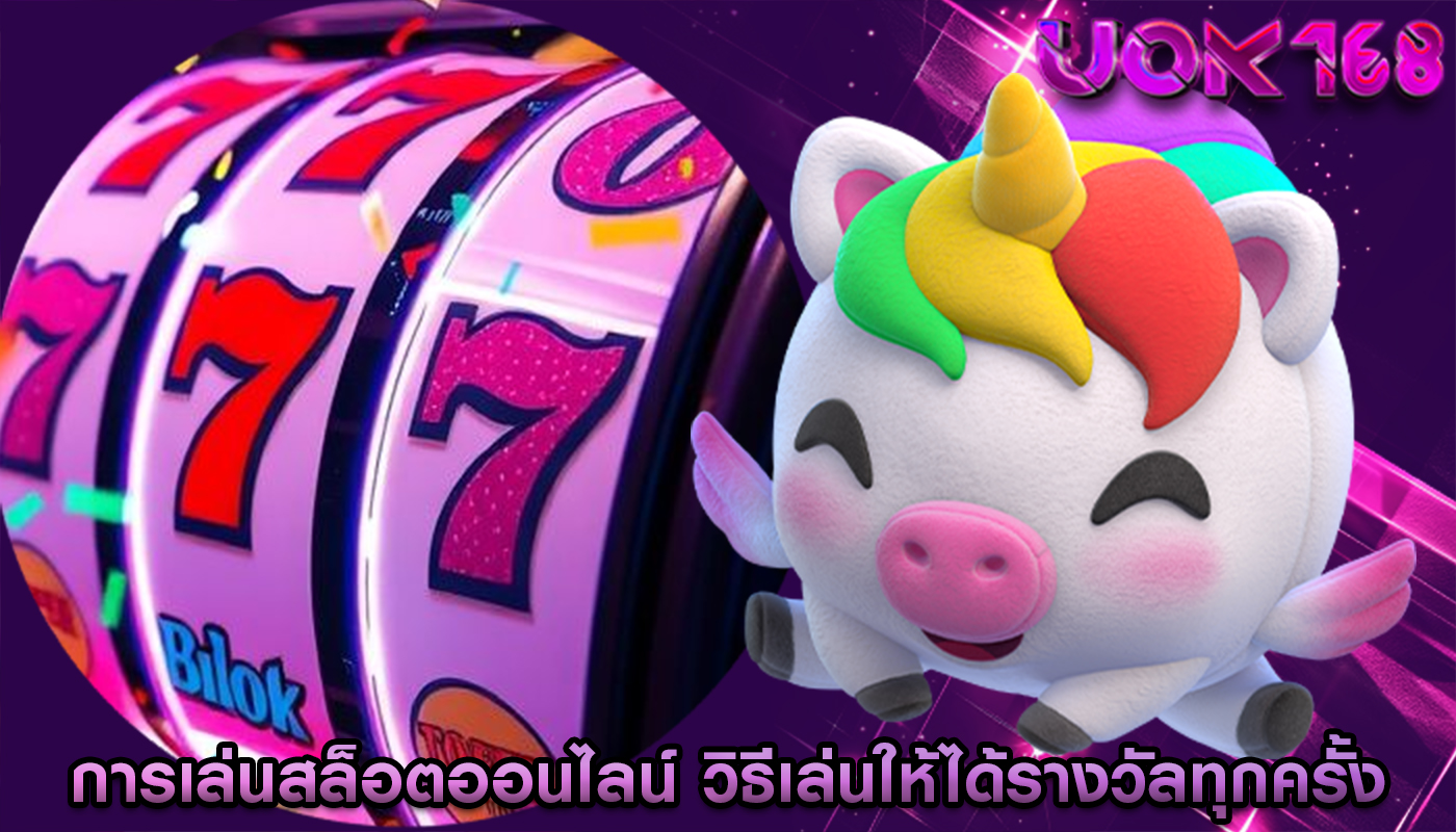 การเล่นสล็อตออนไลน์ วิธีเล่นสล็อตให้ได้รางวัลทุกครั้ง
