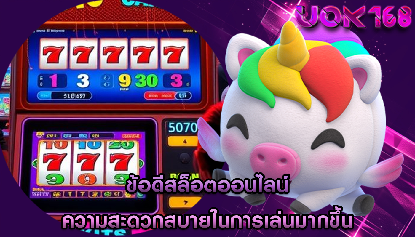 ข้อดีสล็อตออนไลน์ ความสะดวกสบายในการเล่นมากขึ้น