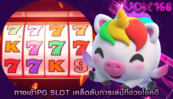 ทางเข้าpg slot เคล็ดลับการเล่นที่ช่วงโชคดี