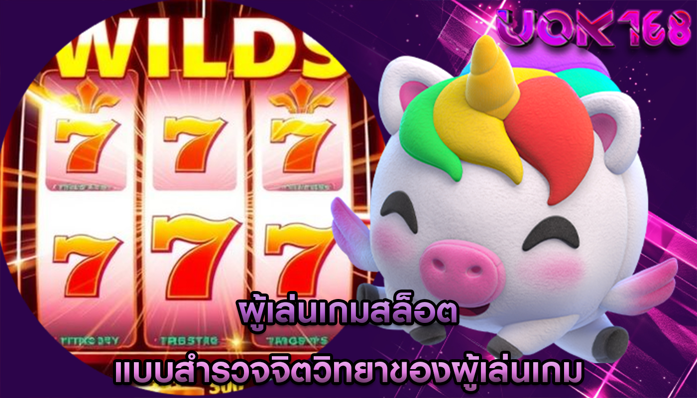 ผู้เล่นเกมสล็อต แบบสำรวจจิตวิทยาของผู้เล่นเกม