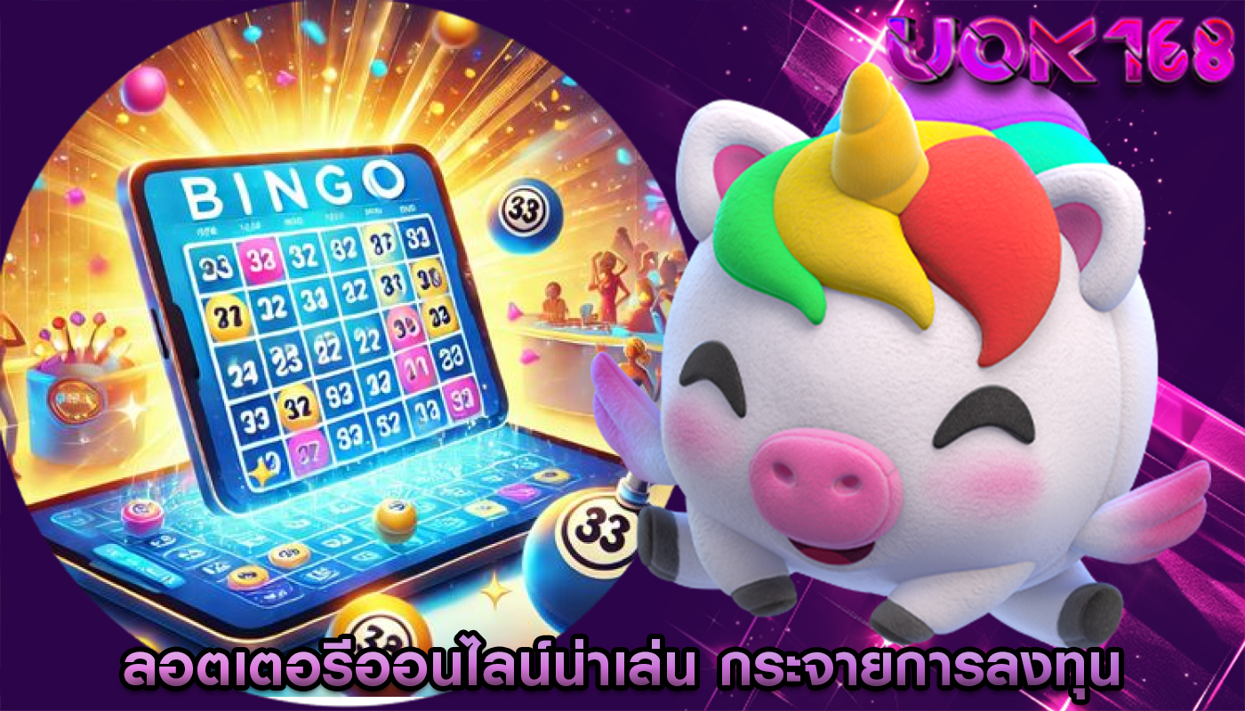 ลอตเตอรีออนไลน์น่าเล่น กระจายการลงทุนเพื่อที่ปลอดภัยยิ่งขึ้น